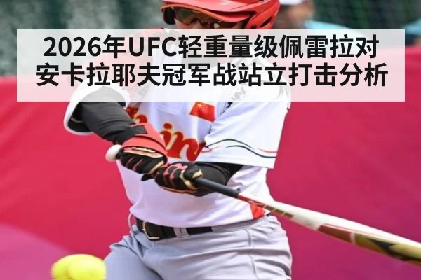 2026年UFC轻重量级佩雷拉对安卡拉耶夫冠军战站立打击分析