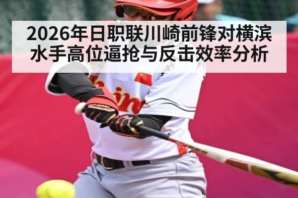 2026年日职联川崎前锋对横滨水手高位逼抢与反击效率分析（kaiyun）